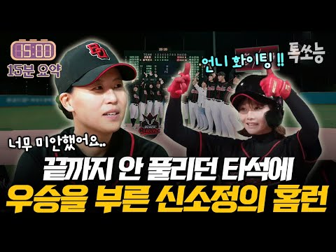 "터졌다 신소정!" 홈런 한 방에 뒤집힌 경기.. 블랙퀸즈의 짜릿한 첫 승 현장 | #야구여왕 4회