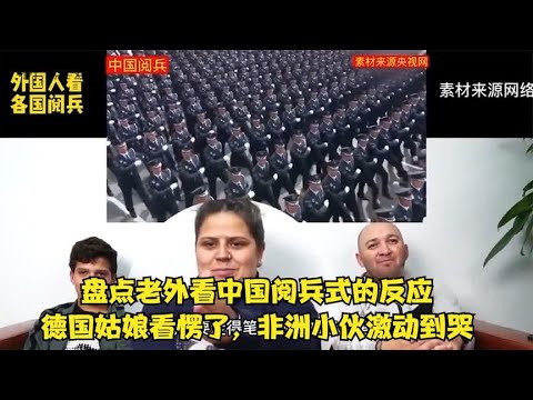 盘点老外看中国阅兵式的反应，德国姑娘看愣了，非洲小伙激动到哭