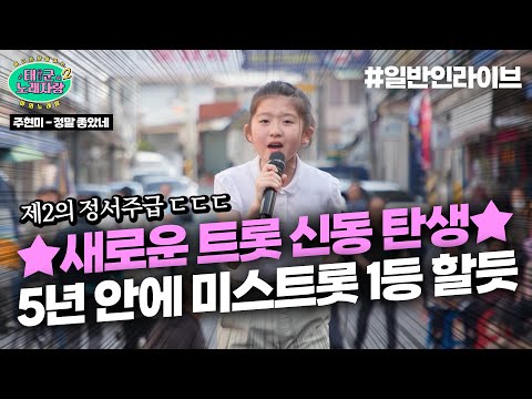 🏆새로운 레전드 트롯 신동의 탄생🏆 노래 배운지 1년도 안됐는데,,,! 미스트롯 나가면 최소 TOP3|태군노래자랑2