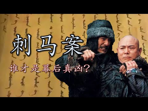 封疆大吏当街遇刺，是桃色复仇还是政治阴谋？|【清末四大奇案 · 刺马案】