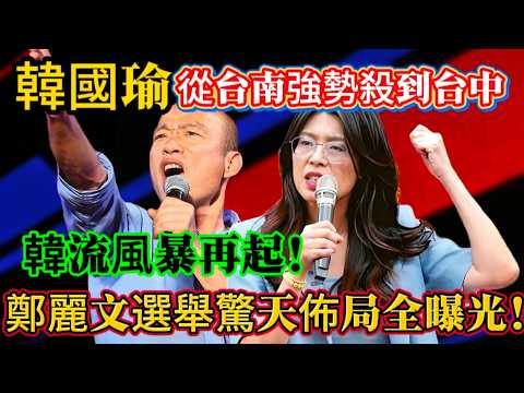 韓國瑜從台南強勢殺到台中，韓流風暴再起，鄭麗文選舉驚天布局全曝光！#鄭麗文 #韓國瑜