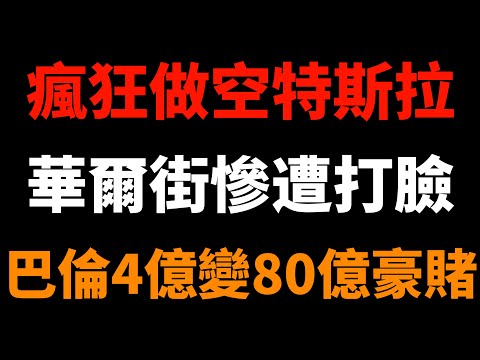 當初瘋狂做空特斯拉？華爾街慘遭打臉！巴倫4億變80億的豪賭！