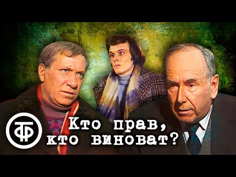 Кто прав, кто виноват? Телеспектакль по мотивам произведений Натальи и Александра Долининых (1980)