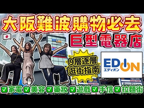 【盡掃心中情】大阪難波購物必去🛍️巨型電器店愛電王！9層逐層逛街指南｜家電 美容 藥妝 遊戲 手信 拉麵街｜ 日本菇菇菇