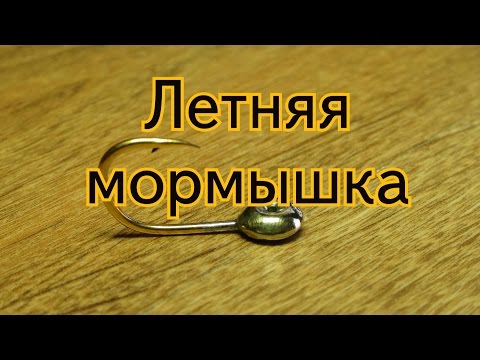 Летняя мормышка. Ловля карпа.