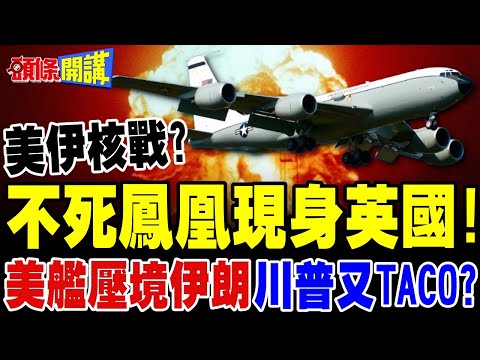 不死鳳凰現身英國!美艦壓境伊朗 | 以色列恐遭報復?川普這次會TACO?【頭條開講】完整版 @頭條開講HeadlinesTalk