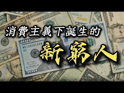 從「工作至上」到「消費為王」| 揭示現代消費主義下誕生的新窮人 | 如何避免過度消費、消費升級等消費主義陷阱