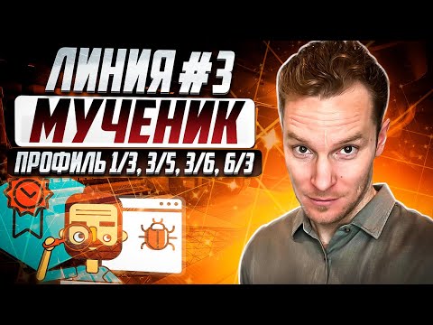 Линия №3 - Мученик | Базовый архетип Дизайна Человека (полное описание) | Профили 1/3, 3/5, 3/6, 6/3