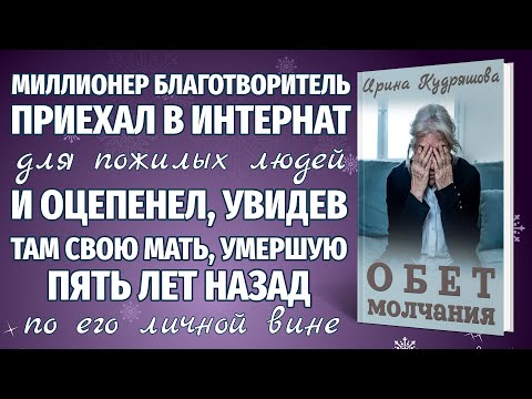 ОБЕТ МОЛЧАНИЯ. Новая интересная повесть. Ирина Кудряшова.