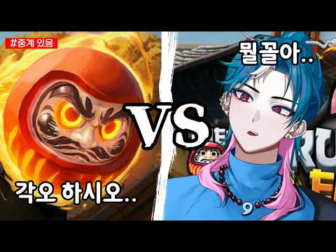 다루마 VS 버튜버 [※중계 있음🎤]