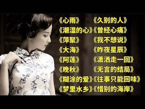 怀旧经典心雨潮湿的心萍聚大海阿莲晚秋糊涂的爱