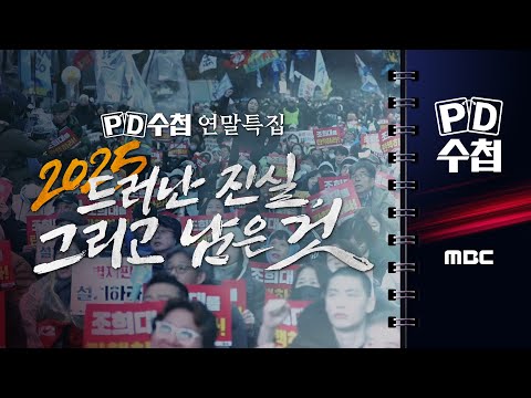 [PD수첩] 2025 드러난 진실, 그리고 남은 것 - 2025년 12월 23일 밤 10시 20분 방송