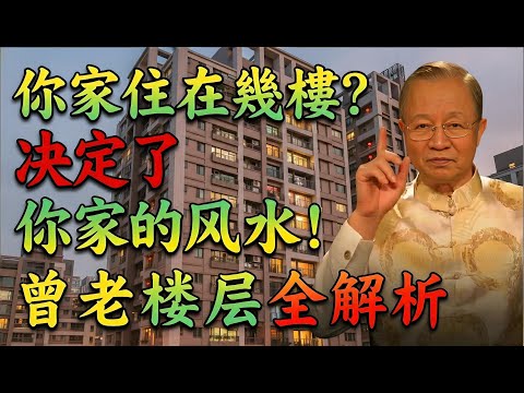 你家住在几楼？楼层尾数决定了你家风水的“吉凶”！选错了楼层，住进去身体越来越差！#曾仕強 #易經 #易經智慧 #國學 #風水 #樓層風水 #買房風水 #生肖運勢 #五行 #河圖洛書