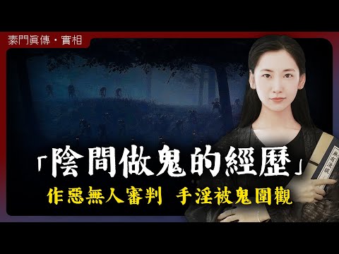 手淫被鬼圍觀，作惡無人審判，真正的陰間有多殘酷？「無有淺談 I 素樸」
