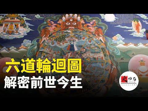 為什麼這麼多人相信六道輪迴？看懂此圖，就知你前世從哪一道轉世而來?seeker大师兄