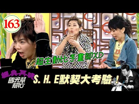 【國光幫幫忙】超爆笑比手畫腳XD!主持人一直想懲罰她們!但你們不知道她們玩這遊戲幾乎沒輸過嗎σ`∀´)σ~長大是童話幻滅的開始?EP163|國光幫幫忙之回到最初|20051207|S.H.E