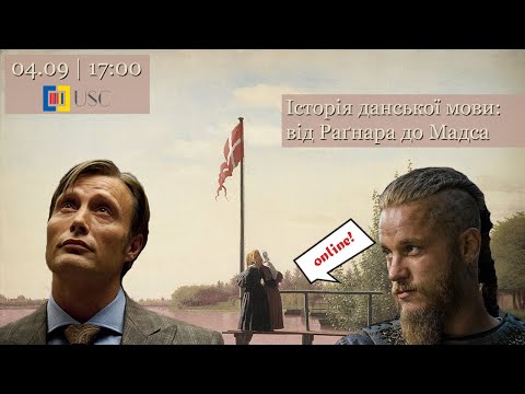Історія данської мови: від Раґнара Лодброка до Мадса Міккельсена. Онлайн-лекція
