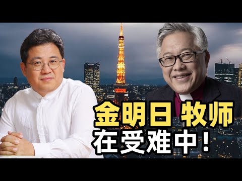 中國信仰風暴：錫安教會金明日牧師被捕｜趙國君