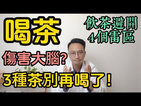 喝茶傷害大腦？醫生警告：這3種「風險茶」千萬別再喝了！健康飲茶避開4個雷區。