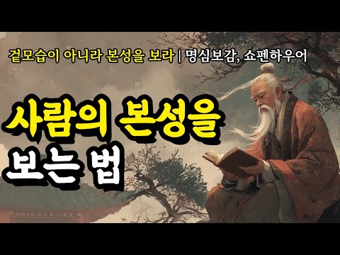 겉모습이 아니라 본성을 보라 | 명심보감, 쇼펜하우어, 순자, 노자, 서경, 칸트, 셰익스피어, 석가모니, 한비자, 맹자의 인생 명언 | 사람의 본성을 보는 법