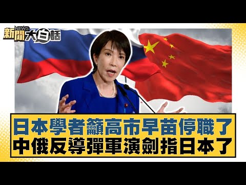 日本學者籲高市早苗停職了 中俄反導彈軍演劍指日本了【#新聞大白話】20251207-11｜#楊永明 #栗正傑 #徐和謙