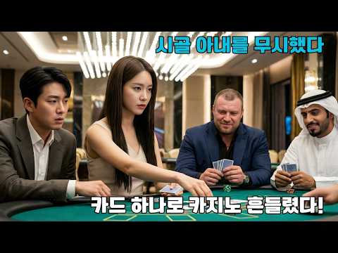억만장자, 시골 아내 무시하며 VIP 카지노에서 내쫓으려 했다… 그녀가 장갑을 벗고 카드를 나누자 보스 얼굴이 창백해지며 무릎 꿇었다: ‘카드 신의 귀환!’