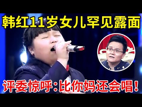 韩红11岁“女儿”罕见曝光!一首《天路》直接超越韩红,震惊全场!【家有小明星】