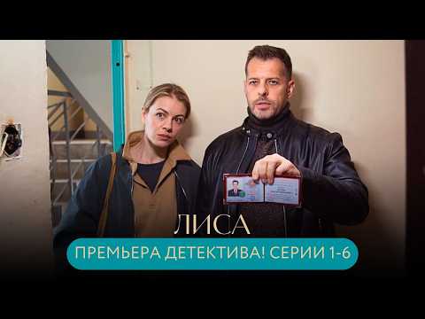 ПРЕМЬЕРА ДЕТЕКТИВА! ЕЁ ПЫТАЛИСЬ УБИТЬ, А ОТКРЫЛИ СПОСОБНОСТЬ:ОНА ВИДИТ,КОГДА ЕЙ ЛГУТ! Лиса СЕРИИ 1-6