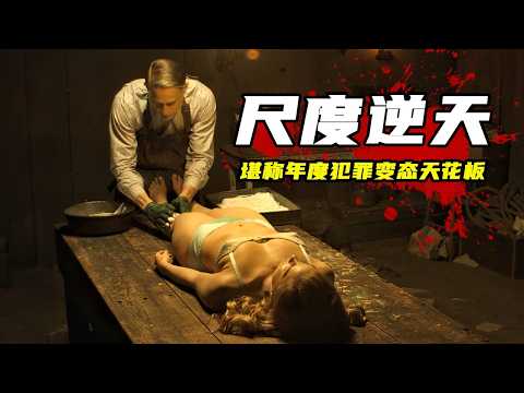 逆天！堪称年度犯罪尺度天花板，绝对震碎三观，从后颈凉到脚心！一口气看完《怪物：艾德·盖恩的故事》