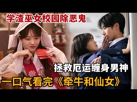 【米虫】奇幻韩剧！学渣巫女校园除恶鬼，拯救厄运缠身男神与邪灵斗法！一口气看完《牵牛和仙女》大合集