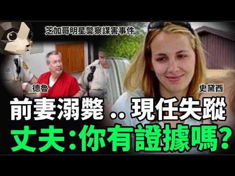「粵語廣東話」前妻溺斃 .. 現任妻子離奇失蹤 .. 警察丈夫成最大嫌疑人 : 你們有證據指證我嗎 ..... ??? 芝加哥明星警察謀害事件 - 聽播版本 - 貓頭 : 貓哥哥【頭盔說案】