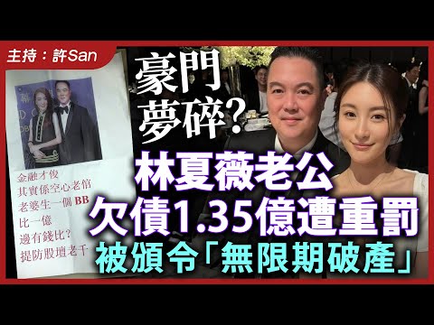 豪門夢碎？林夏薇老公欠債1.35億遭重罰被頒令「無限期破產」