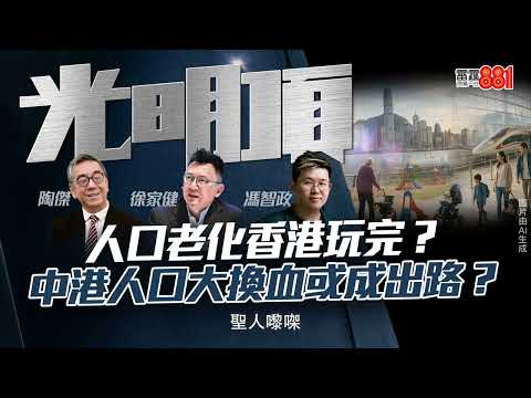 【人口老化香港玩完？】中港人口大換血或成出路？