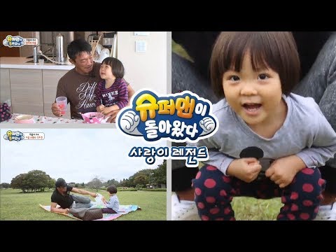 [슈돌] 사랑이 레전드-아빠랑 비밀친구 할래?엄마는 모르는 사랑이와 성훈씨만의 비밀~♥ ㅣ KBS방송