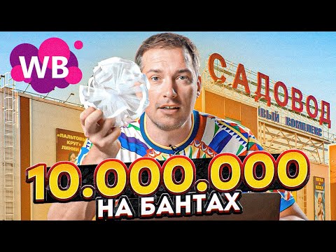 КАК Я КУПИЛ ТРИ КВАРТИРЫ, ПРОДАВАЯ БАНТЫ? Как заработать на Вайлдберриз?