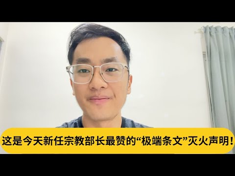 打脸马六甲州政府！这是今天新任宗教部长最赞的“极端条文”灭火声明！｜阿耀闲聊政治