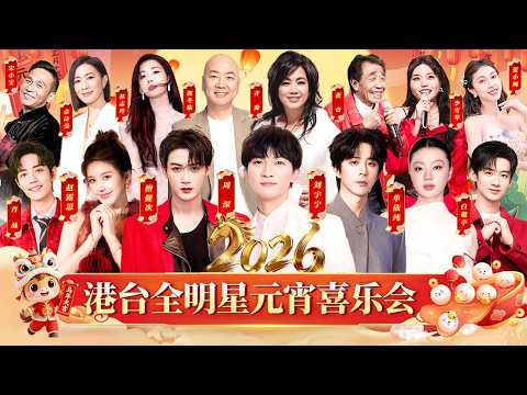2026元宵喜乐会|周深刘宇宁元宵献唱,赵露思再开仙嗓,天籁之音闹佳节! #赵露思 #白敬亭 #肖战 #刘宇宁 #周深 #单依纯 #檀健次 #佘诗曼 #林志玲 #宋小宝