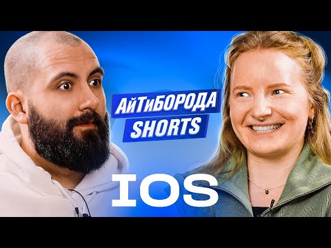 КАК СТАТЬ IOS-РАЗРАБОТЧИКОМ / Что нужно знать джуну и почему iOS на хайпе / АйТиБорода Shorts #8