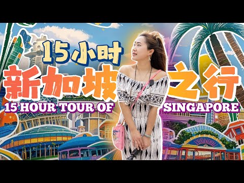 🇸🇬新加坡15小时旅行Vlog 从 樟宜机场星耀樟宜到牛车水 滨海湾公园牛车水 看新加坡的世间繁华