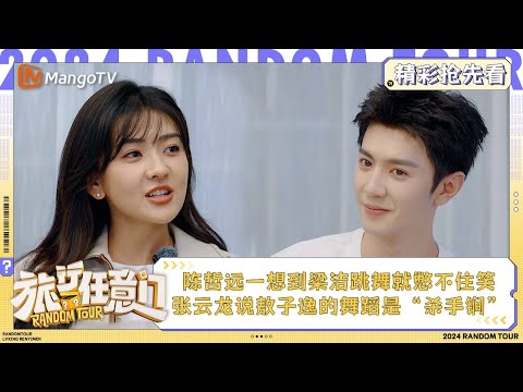 【精彩抢先看】陈哲远一想到梁洁跳舞就憋不住笑 张云龙说敖子逸的舞蹈是“杀手锏” | 《旅行任意门》Random Tour Extra Clips | MangoTV Lifestyle