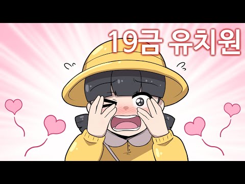 유치원에서 이런 걸 보여주다니?! [꼬냥 썰툰]