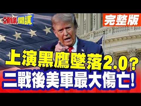 二戰後美軍最大戰役傷亡! | 英媒唱衰川普!奪島計畫恐重演黑鷹墜落!【頭條開講】完整版 @頭條開講HeadlinesTalk