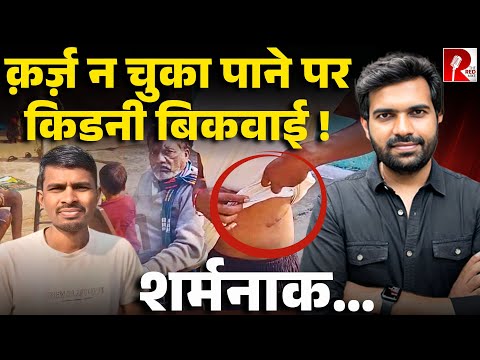 किडनी बेचने को क्यों मजबूर हुआ महाराष्ट्र का किसान, रूला देगी ये कहानी…