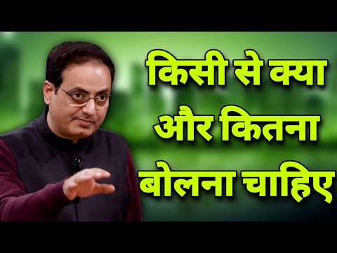 किसी से क्या और कितना बोलना चाहिए ? || dr vikas divyakirti best hindi motivational speech 2024