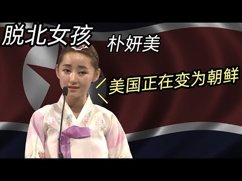 著名美女脱北者来到美国后发表惊天言论，“美国正在变成朝鲜！”【脱北女孩朴妍美的奇幻历程】