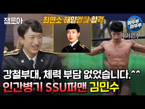 [아무튼 출근] 테러, 마약 범죄 다 드루와👊 늘 하던 훈련이라 강철부대도 거뜬했던..! 특공대원 김민수의 지치지 않는 밥벌이ㅣ#SSU #해양경찰 #김민수 MBC210720방송
