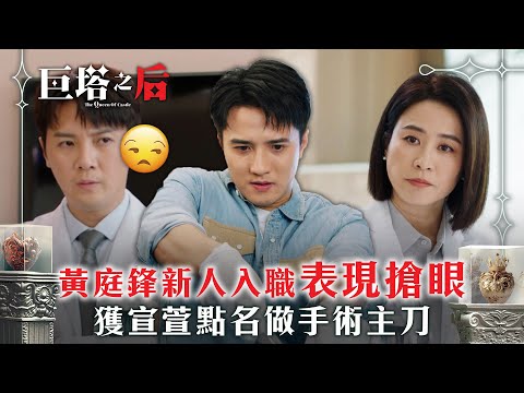 巨塔之后|黃庭鋒新人入職表現搶眼 獲宣萱點名做手術主刀(繁/簡中字幕)|第十一集精華|電視劇|TVB #宣萱 #TVB #巨塔之后