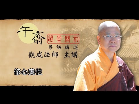 [Cantonese] 午齋過堂開示:  修心養性 - 觀成法師主講