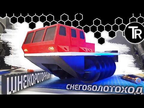 Делаем шнекоход | Тестируем шнековое шасси