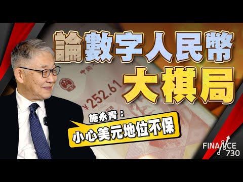 論數字人民幣大棋局  施永青︰小心美元地位不保︱股壇C見（Part 1/2）︱20240606